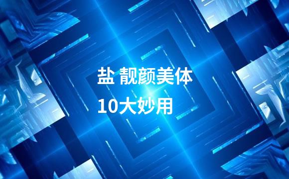 盐 靓颜美体10大妙用